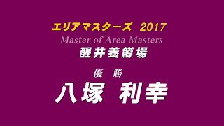 エリアマスターズ2017　醒井養鱒場・優勝者インタビュー