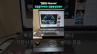 고음불가였던 남학생이 발성을 배우면 생기는 일 '김현성-헤븐(Heaven)' #shorts