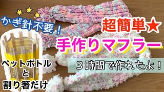 超簡単☆手作りマフラーの編み方　かぎ針不要！ペットボトルと割り箸だけ