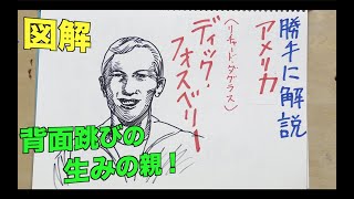 【図解】ディック・フォスベリー選手を勝手に解説してみた