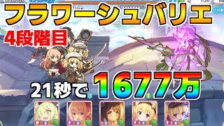 【プリコネR】4段階目 フラワーシュバリエ 1677万 21s持ち越し編成 【11月クランバトル】【クラバト】