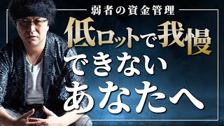 ［FX］弱者の資金管理法→その『実践者』からの結果報告にご注目！　2022年10月6日※欧州時間トレード