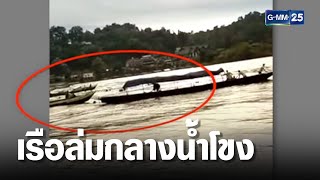 ระทึก ! เรือเช่าเหมาลำ ล่มกลางน้ำโขง | เกาะข่าวเที่ยง | GMM25