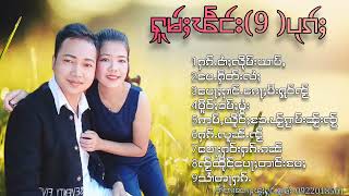 รวมเพลง#จายจอมแลง#นางผองโพย လူမ်ႈၽဵင်း#ၸႆၢးၸွမ်လႅင်း#ၼၢင်းၽွင်ၽူၺ်း