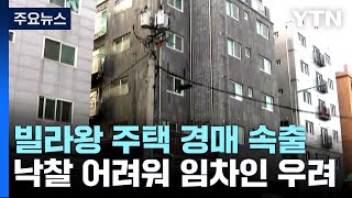 '빌라왕' 주택 무더기 경매...낙찰 어려워 임차인 피해 우려 / YTN