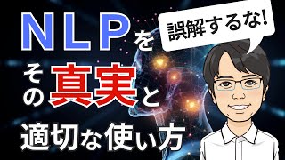 【重要】NLPを誤解するな！その真実と適切な使い方