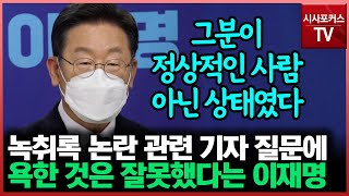 녹취록 관련 질문에 거듭 사과한 이재명 \