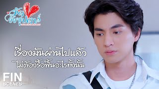 FIN | พ่ออยากจะหนีไปให้พ้นๆ แต่พ่อก็ไม่มีที่ไป | มัดหัวใจยัยซุปตาร์ EP.15 | Ch3Thailand