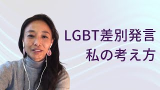 LGBT差別発言、私はこう対応したい