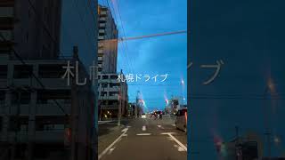 札幌ドラレコ・ドライブ映像♪ #shorts #北海道