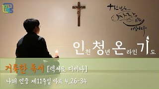 [인청온기] 나해 연중 제11주일 복음 묵상