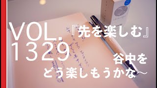 『先を楽しむ』今回は谷中をどう楽しむか【vol 1329充実したくて考えてみるルーティン】