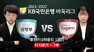 #후반기_2R_1G_1부 (바둑메카 의정부 vs 컴투스타이젬) 2021-2022 KB국민은행 바둑리그 후반기 2R 1G (02/10)