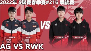 【極速領域/QQ飛車】2022年 S聯賽春季賽#216 季後賽「AG VS RWK」【極速DS】