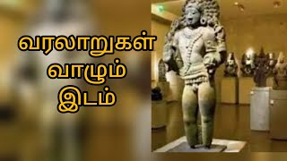 International Musium day/ சர்வதேச அருங்காட்சியகம் தினம்