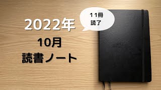 2022年10月読了本の読書ノート