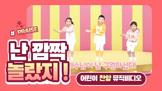 난 깜짝 놀랐지 - 노아키즈 / 찬양 율동 / 워십 / 유아 찬양 베스트 / 어린이 찬양 베스트