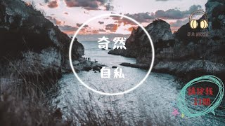 奇然-自私『是不是不算太遲 時間嘲笑我自以為是 有些人中場離席』【動態歌詞 Lyrics】「D.A MUSIC」