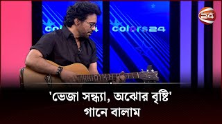 বালামের যে গান মনে করিয়ে দেয় অনেকের অনেক স্মৃতি | Balam | Channel 24