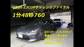 GR86　岡山国際サーキット　1分48秒760　Z3CUP215羽根なしリミッターあり