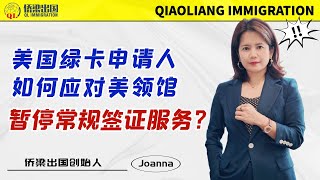 美国绿卡申请人，如何应对美领馆暂停常规签证服务？