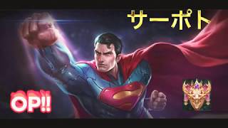 伝説対決 (Arena of valor) スーパーマンはサーポートをやって、楽しすぎて強いでしょ