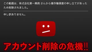 著作権侵害の違反警告 ／ チャンネルの削除 ～ アカウントの危機!!