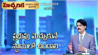 #LIVE #1591 (17 DEC 2024) హెచ్చరిక | ప్రభువు మెచ్చుకునే స్థాయిలో ఉండాలి | Dr Jayapaul