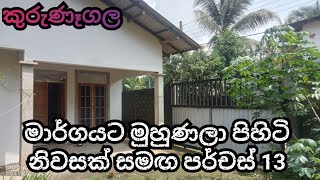 ප්‍රධාන මාර්ගයට මුහුණලා පිහිටි නිවස | පර්චස් 13 | කුරුණෑගල | අලුතින් ඉදිකල නිවස | house for sale.