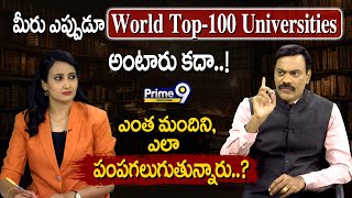 మీరు ఎప్పుడూ World Top 100 Universities అంటారు కదా..! ఎంత మందిని, ఎలా పంపగలుగుతున్నారు..?