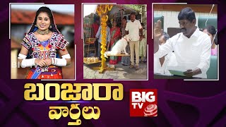 Banjara Varthalu LIVE : బీఆర్ఎస్ పై వేముల వీరేశం పంచులు | BIG TV Telugu News Channel