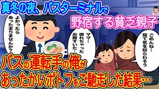 【2ch馴れ初め】真冬の夜、バスターミナルで野宿する貧乏親子→バスの運転手の俺があったかいポトフをご馳走した結果…【伝説のスレ】