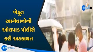 Bharat Bandh | ભારત બંધ | Surat Olpad | ખેડૂત આગેવાનોની ઓલપાડમાં પોલીસે કરી અટકાયત | Gujarati News