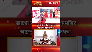 জাগো বাংলা স্টলে রামমন্দির আন্দোলন কতোটা সফল তা নিয়ে বই থাকবে?