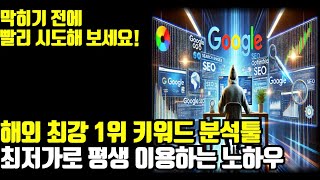 (최초공개)애드센스로 월 500만원? 수익형 블로그 키워드 필수 툴 추천(구글 seo)