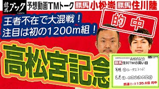 【競馬ブック】高松宮記念 2022 予想【TMトーク】（美浦）