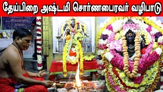 தேய்பிறை அஷ்டமியில் பைரவர் வழிபாடு ஏன்? | Ashtami Tithi Significance | Aadhan Aanmeegam