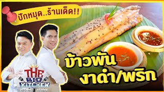 ปักหมุด..ร้านเด็ด!! เมนูข้าวพันงาดำ/พริก  ร้านพันโอชา | Street Food on The Big Kitchen