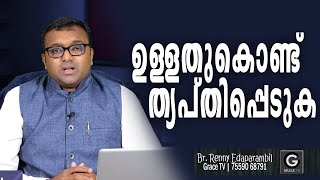 ഉള്ളതുകൊണ്ട് ത്യപ്തിപ്പെടുക | 7-2-2023 | Morning Message | Renny Edaparambil #GRACE_TV