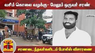 வசீம் கொலை வழக்கு- மேலும் ஒருவர் சரண் - சரணடைந்தவர்களிடம் போலீஸ் விசாரணை | Vaniyambadi