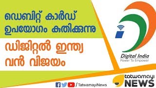 എടിഎം ഇടപാടുകളിൽ  വൻ വർദ്ധനവ്  : ഡിജിറ്റൽ ഇന്ത്യ കുതിക്കുന്നു