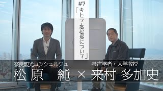 「キトラ古墳・高松塚古墳を解説（天文図#2）」【対談】松原純 × 来村多加史