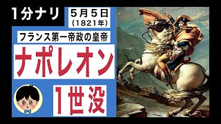 【1分】【ナポレオン1世】5月5日はフランス第一帝政の皇帝・ナポレオン1世が亡くなった日です。