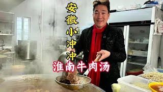 安徽小冲冲牛肉汤 淮南网红开牛肉汤店，自称一天卖七头牛