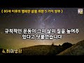 60세부터 반드시 준비 해야할 5가지｜80세가 넘으면 다 이렇게 됩니다｜ 노후준비｜노년의지혜 탐구｜ 오디오북