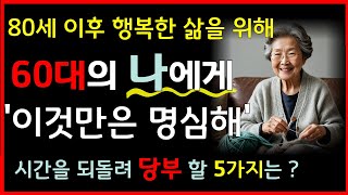 60세부터  반드시 준비 해야할 5가지｜80세가 넘으면 다 이렇게 됩니다｜ 노후준비｜노년의지혜 탐구｜ 오디오북