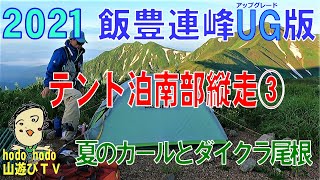 ２０２１飯豊連峰UG（アップグレード）版　テント泊南部縦走③夏のカール＆大嵓（ダイクラ）尾根　御西岳　飯豊本山　2021/７/1６　　60才　オーバー60世代の冒険　山遊びＴＶ