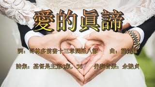 愛的眞諦（粵語）True Meaning of Love