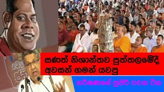 පුත්තලම අනුරගේ රැලියට ජන ගගක්. හර්ෂණ නානායක්කාර සනත් නිශාන්තව ඉවර කරයි. සතර වටින්ම අත්පොලසන්.