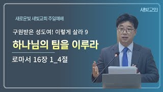 구원받은 성도여 이렇게 살라9 하나님의 팀을이루라 (로마서 16장)